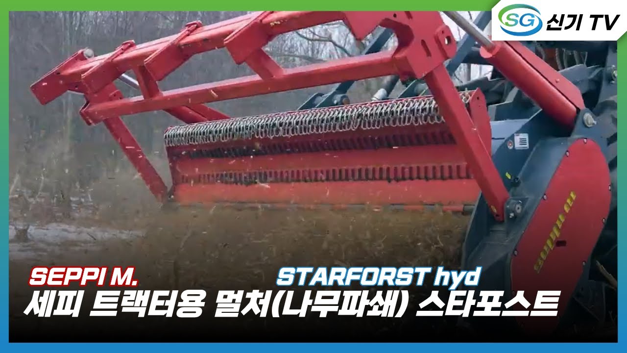 [세피 엠]트랙터용 멀처(나무 파쇄)-스타포스트 