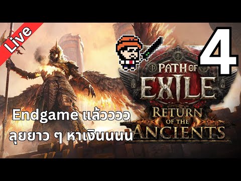 Endgame แล้วโว้ย หาลุยกันยาว ๆ : Path of Exile 2 #4