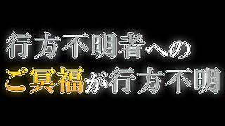 行方不明者へのご冥福が行方不明