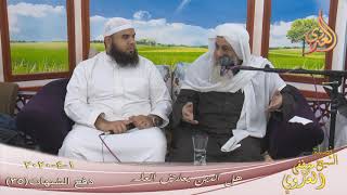 دفع الشبهات (35) ” هل الدين يتعارض العلم ”  تاريخ 1 4 2020