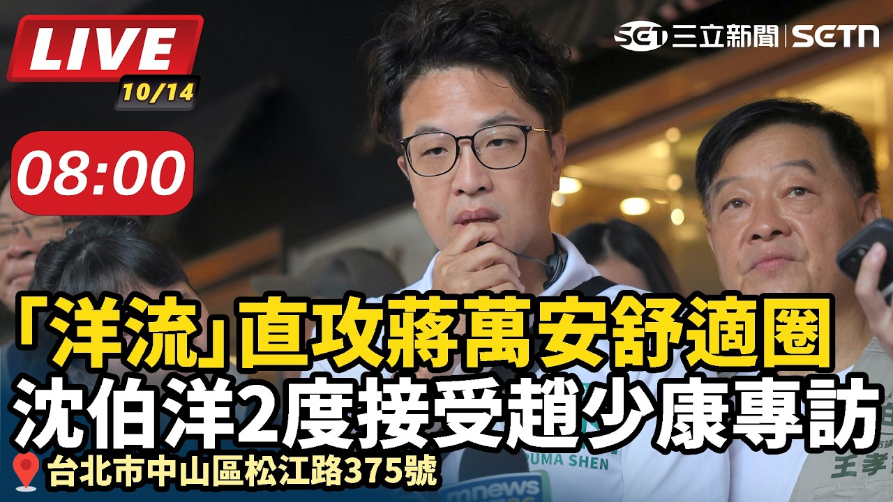 【#直播中LIVE】「洋流」直攻蔣萬安舒適圈 沈伯洋2度接受趙少康專訪