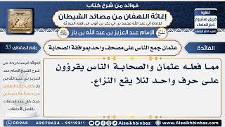 صورة 53 -   عثمان جمع الناس على مصحف واحد بموافقة الصحابة - فوائد إغاثة اللهفان من مصائد الشيطان