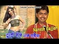 टुण्डी नीचे राम तलैया Tundi Niche Ram Taleya Naresh Gujjar Rasiy