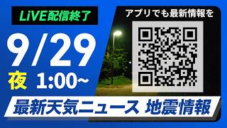 【ライブ配信終了】最新天気ニュース・地震情報 2026年9月28日(火)1:00〜 ／西日本から東日本で広く雨　関東は肌寒い一日〈ウェザーニュースLiVE〉