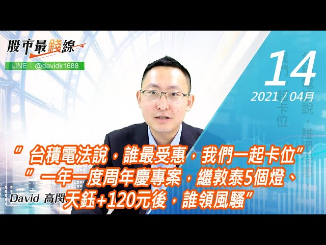 20210414《股市最錢線》#高閔漳，”台積電法說，誰最受惠，我們一起卡位””一年一度周年慶專案，繼敦泰5個燈、天鈺+120元後，誰領風騷”