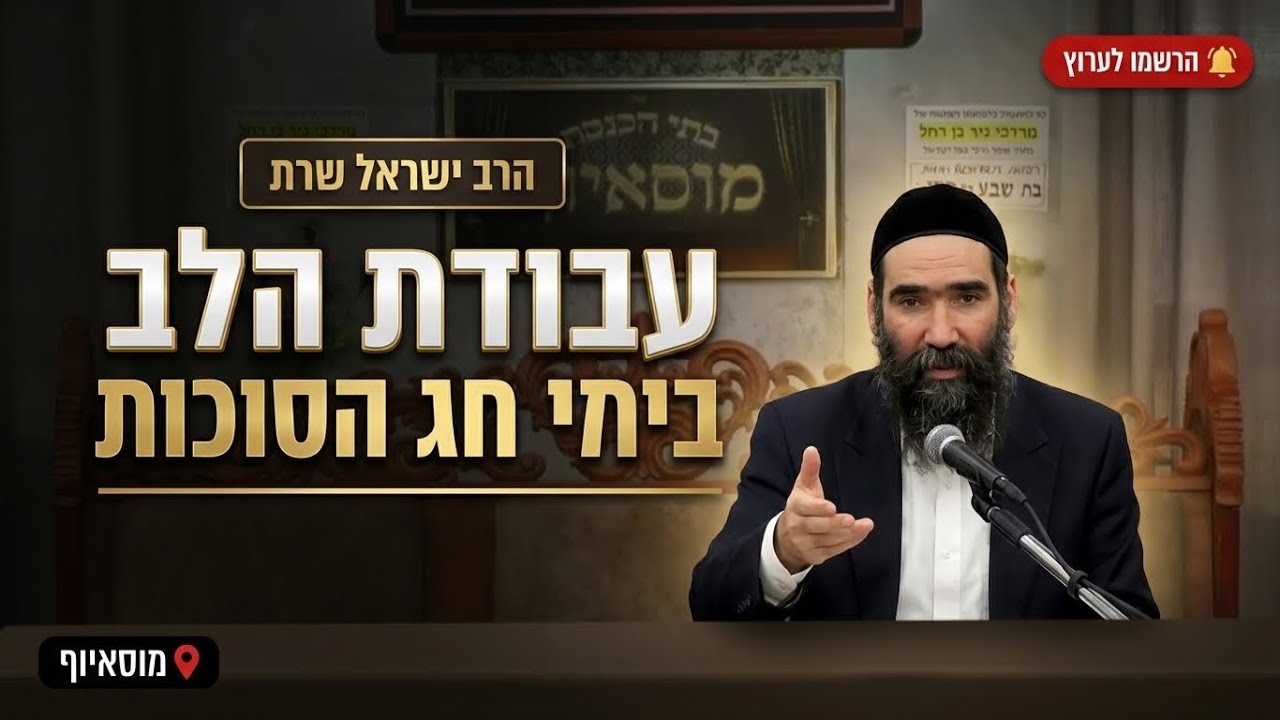 הרב ישראל שרת • עבודת הלב בימי חג הסוכות