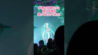 学祭でボカ研によるファンメイドライブを開催しました！ #shorts #初音ミク #vocaloid #ボカロ