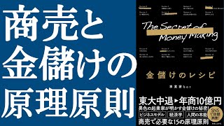  - 【新刊】『金儲けのレシピ』を解説