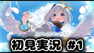 【あまねく天使に約束を】初見実況 (1)【ネタバレ注意】