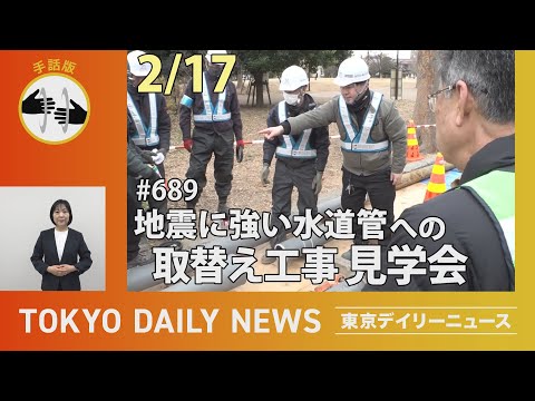 【手話版】地震に強い水道管への取替え工事見学会（令和7年2月17日 東京デイリーニュース No.689）