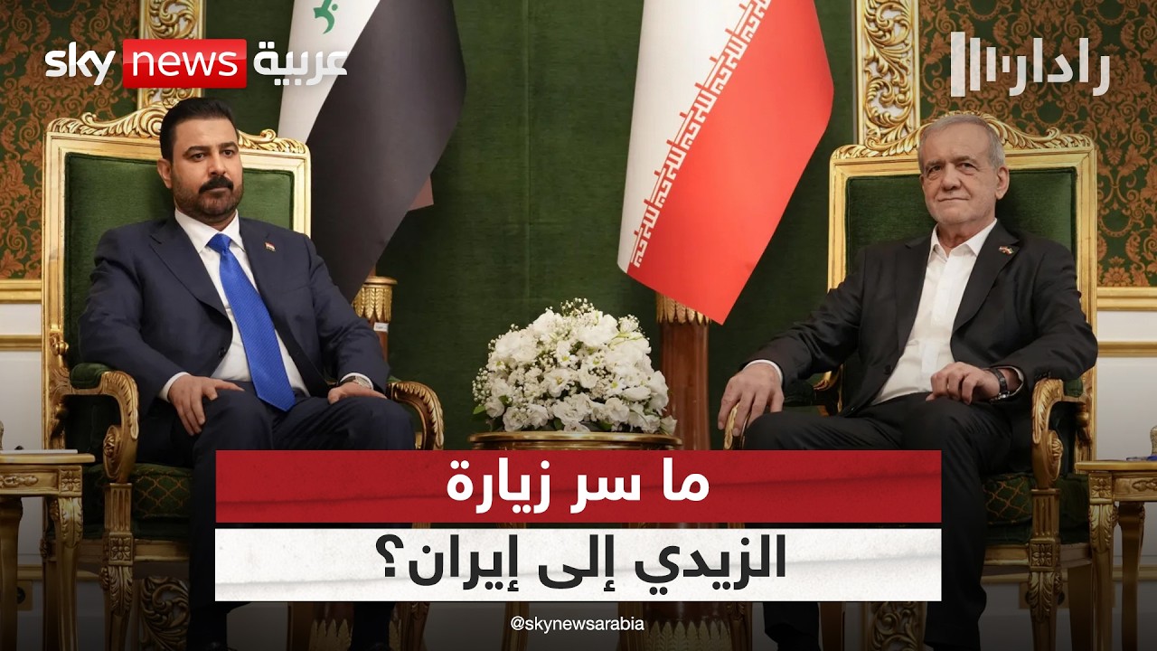فيديو | ماذا تعني زيارة الزيدي إلى إيران بعد أيام من زيارة أميركا؟ | #رادار