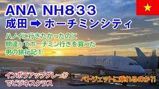 ANA NH833 成田➡︎ホーチミンシティ ハノイに行きたかったのに間違ってホーチミン行きを買った男の旅行記①