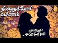 Ninnukori Varnam Video Song நின்னுக்கோரி வர்ணம் Agni Natchathira
