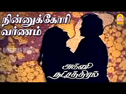 Ninnukori Varnam - Video Song | நின்னுக்கோரி வர்ணம் | Agni Natchathiram | Prabhu| Amala| Ilaiyaraaja