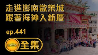 【走進澎南歡樂城 跟著海神入新厝】｜ep.441 全集