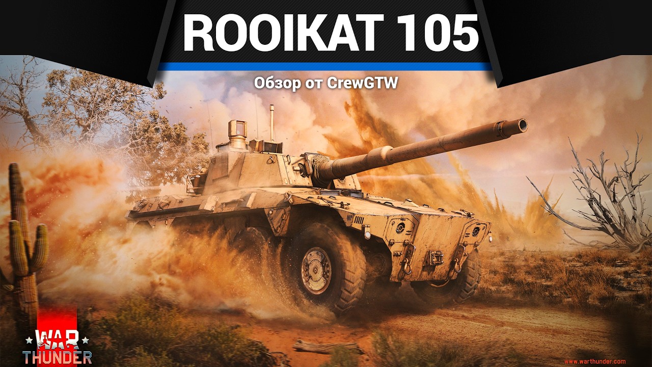 ТВОЙ ВЫБОР Rooikat 105 в War Thunder