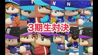 パワプロ2019 乃木坂3期生 +αチーム同士で視聴者さんと対戦！