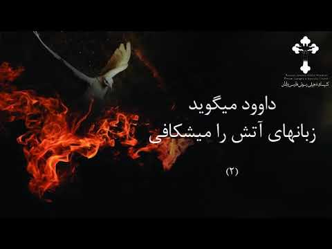 سرود پرستشی _ سخن بگو از عمقهای وجود خود تو با ما