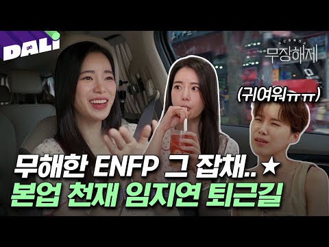 [요약] ＂이 역할은 나밖에 못해＂ 자존감 뿜뿜 댕댕쓰 임지연 배우가 일과 삶을 대하는 법 | 무장해제(SBS방송)