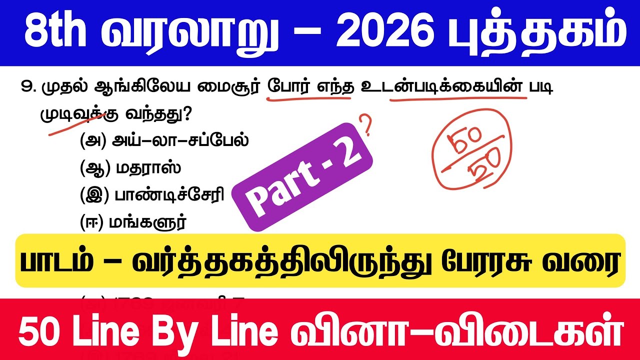 TNTET History  Test 02 - 8th social science வர்த்தகத்திலிருந்து பேரரசு வரை 2 book ba
