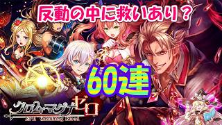 【黒猫のウィズ】クロム・マグナ ゼロ EPISODEⅡガチャ ダンケル狙って60連