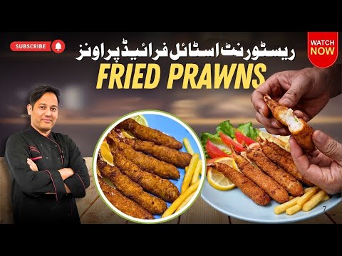 Golden Crispy Fried Prawns in Minutes کرسپی فرائیڈ پراونز، ذائقہ جو دل جیت لے