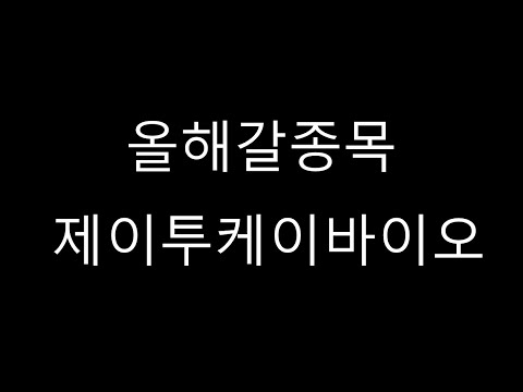 올해갈종목 - 제이투케이바이오