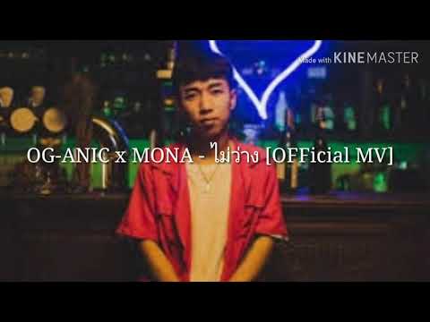 OG-ANIC x MONA - ไม่ว่าง [OFFICIAL MV] by PeEGameZz