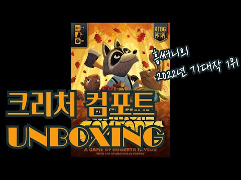 크리처 컴포트 언박싱 영상 입니다. 