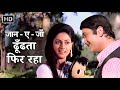 Jaane Jaan Dhoondta Phir Raha Jawani Diwani 1972 Kishore Kumar Asha Bhosle 70s Love Song
