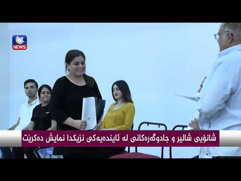 بەڤیدیۆ.. شانۆیی " شالیر و جادوگەرەكانی ماكبێس "لە ئایندەیەكی نزیكدا نمایش دەكرێت