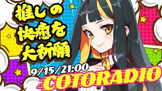 【雑談】婿川コトラのゆったりことらじお【ラジオ】