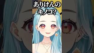 白波らむねの「ありけんのキノコ」発言にざわつくありけん、NIRU、Ras【ぶいすぽっ！切り抜き】 #白波らむね #ぶいすぽ #shorts