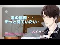 voice:ふくっち（ASMR）音声彼氏