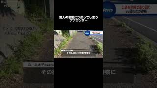 #shorts#ニュース#放送事故#壺浅アナ#福井アナ#ブリッヒーニュース