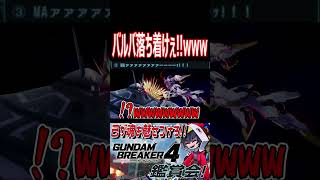バルバそこオジキ！！レプリカにまでキレんな！！wwwww　#shorts   #切り抜き #ゲーム実況 #ガンダムブレイカー4 #ガンダムブレイカー
