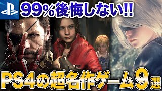【99％後悔しない】PS4の超名作・傑作おすすめゲーム9選【PS5 ソフト おすすめ】