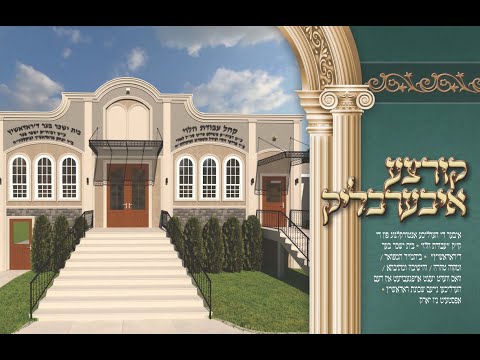 RADASHITZ BAIS MEDRASH FUNDRAISING VIDEO