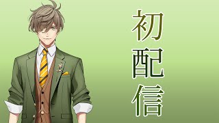 【初配信】講義１限目【オリバー・エバンス/にじさんじ】