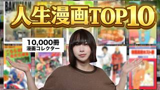 【漫画1万冊コレクターが選ぶ】僕の人生を作った漫画TOP10
