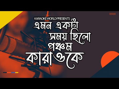 Emon Ekta Somoy Chilo by ponchom ।এমন একটা সময় ছিলো।Original Karaoke with Lyrics।