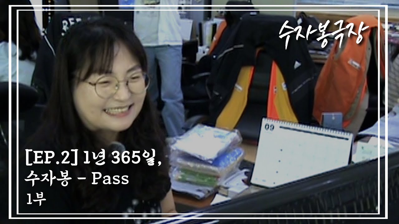 수자봉극장 [EP.2] 1년 365일, 수자봉 - Pass 1부