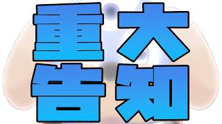《重大告知》8/18〇〇〇になります