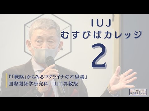 観光経営学科 【第２回「IUJむすびばカレッジ」】『「戦略」からみるウクライナの不思議』国際大学国際関係学研究科 山口昇教授