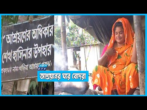 আশ্রয়নের ঘরে নতুন জীবনে বেদেরা