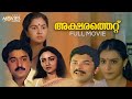 Aksharathettu Malayalam Full Movie I V Sasi Suresh Gopi Lizy Jagathy Urvasi Mukesh