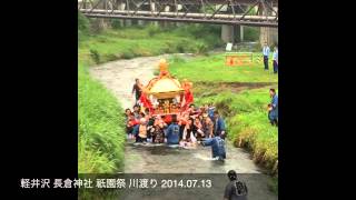 preview picture of video '軽井沢 長倉神社 祇園祭 川渡り 2014.07.13'