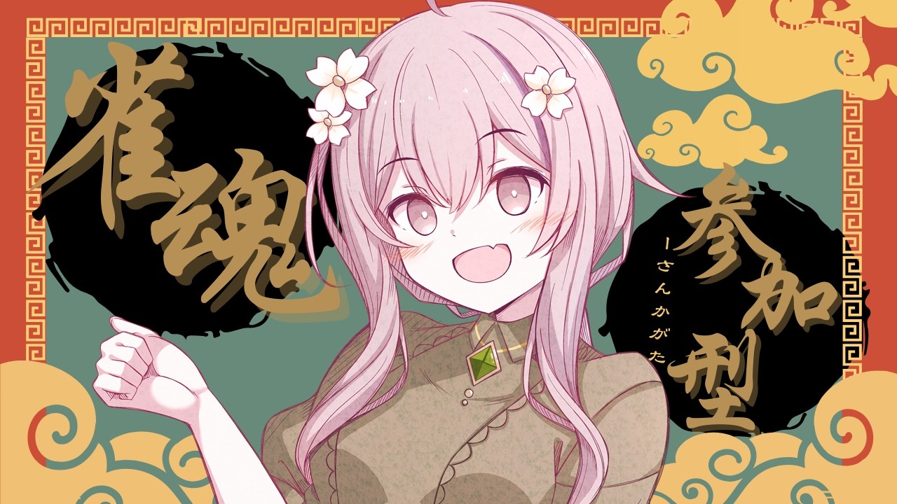 [雀魂][参加型][初見さん歓迎]　3麻参加型！一緒に遊ぼ！！