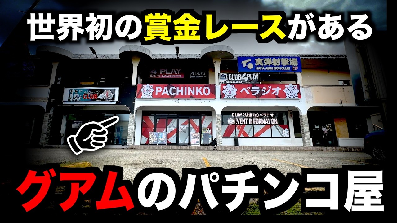 【賞金あり】グアムのパチ屋「激ヤバイベント」に潜入した日