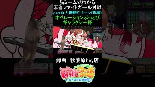 猫ミームでわかる　麻雀ファイトガール　ショート動画　part10　#麻雀ファイトガール 　#猫ミーム　#shorts